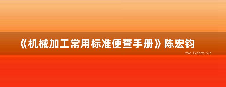 《机械加工常用标准便查手册》陈宏钧 2016年版